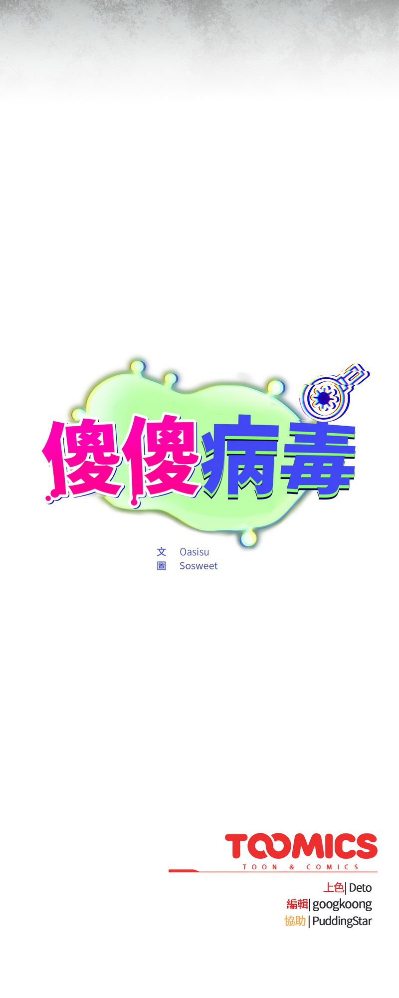 [Oasisu & Sosweet] 傻傻病毒 | 傻瓜病毒 1-51 [Chinese] [Decensored] [Ongoing] - Page 32