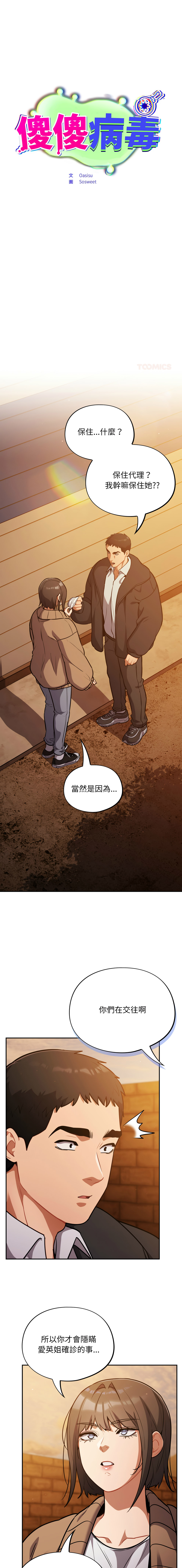 [Oasisu & Sosweet] 傻傻病毒 | 傻瓜病毒 1-51 [Chinese] [Decensored] [Ongoing] - Page 429