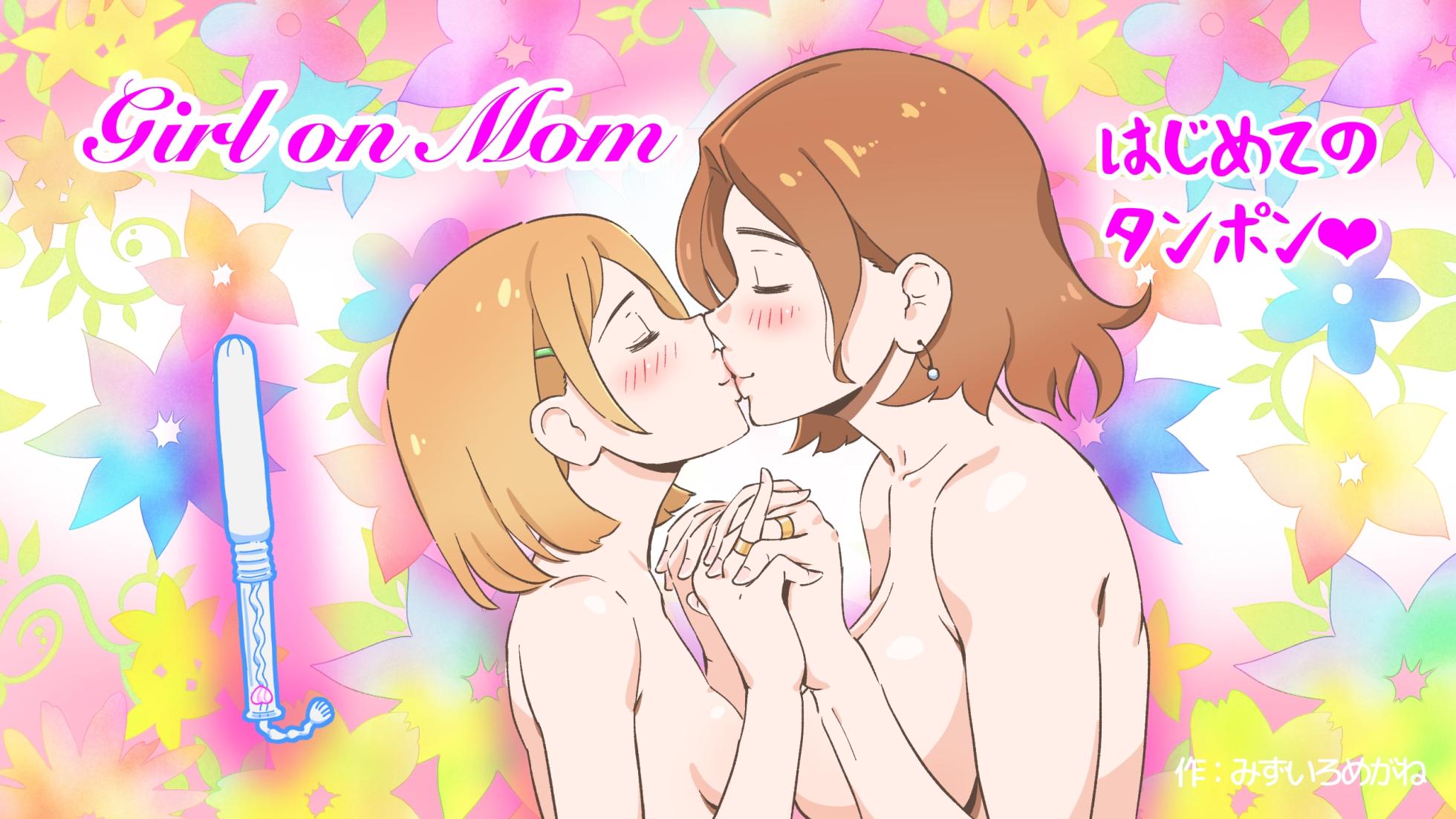 [pink-noise (Mizuiro Megane)] Girl on Mom Hajimete no Tampon - Page 1