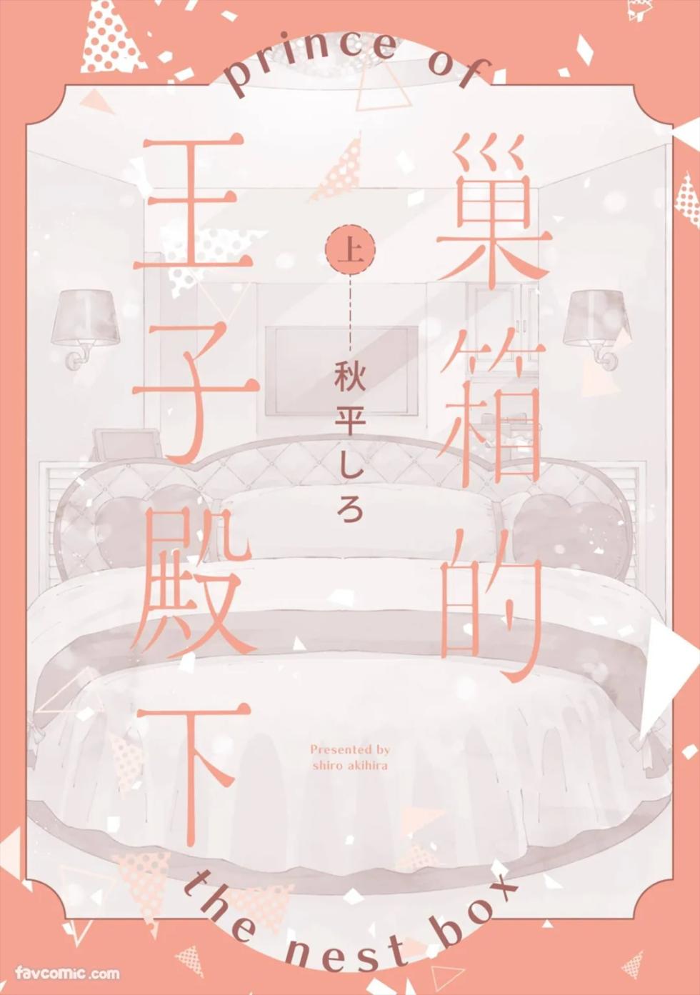 [AKIHIRA Shiro] Subako no Ouji-sama︱巢箱的王子殿下 [Chinese][单][上卷] - Page 2