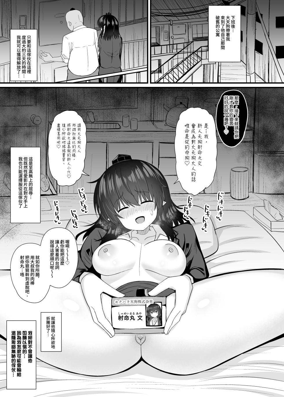 [tomikadou (tksand)] OL Shameimaru Aya Sekuhara Hon | OL 射命丸文 性骚扰本 (Touhou Project) [Chinese] [明稿昨拖漢化組] [Digital] - Page 18