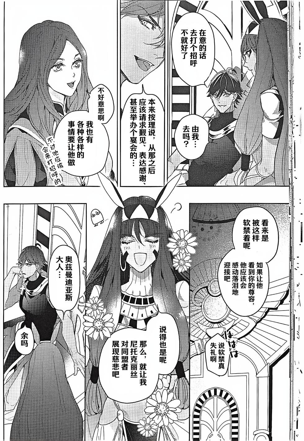 Hitotsu ne Kirameki no shiro | Ozymandias x Gilgamesh | 金闺独梦 | mkk个人汉化 - Page 28