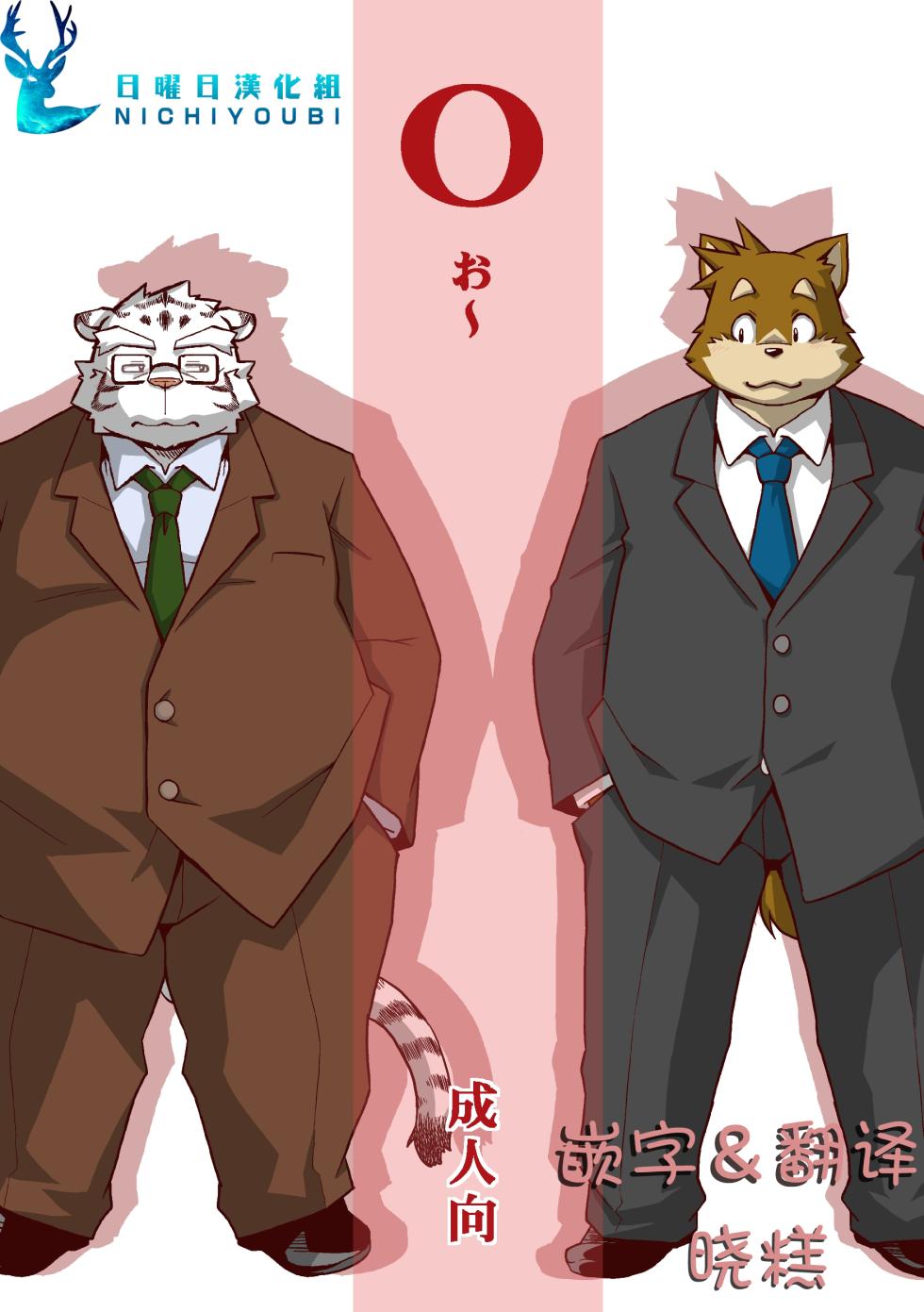 (Kemoket 6) [Animalism (Takagi Kyou)] O [Chinese] - Page 1