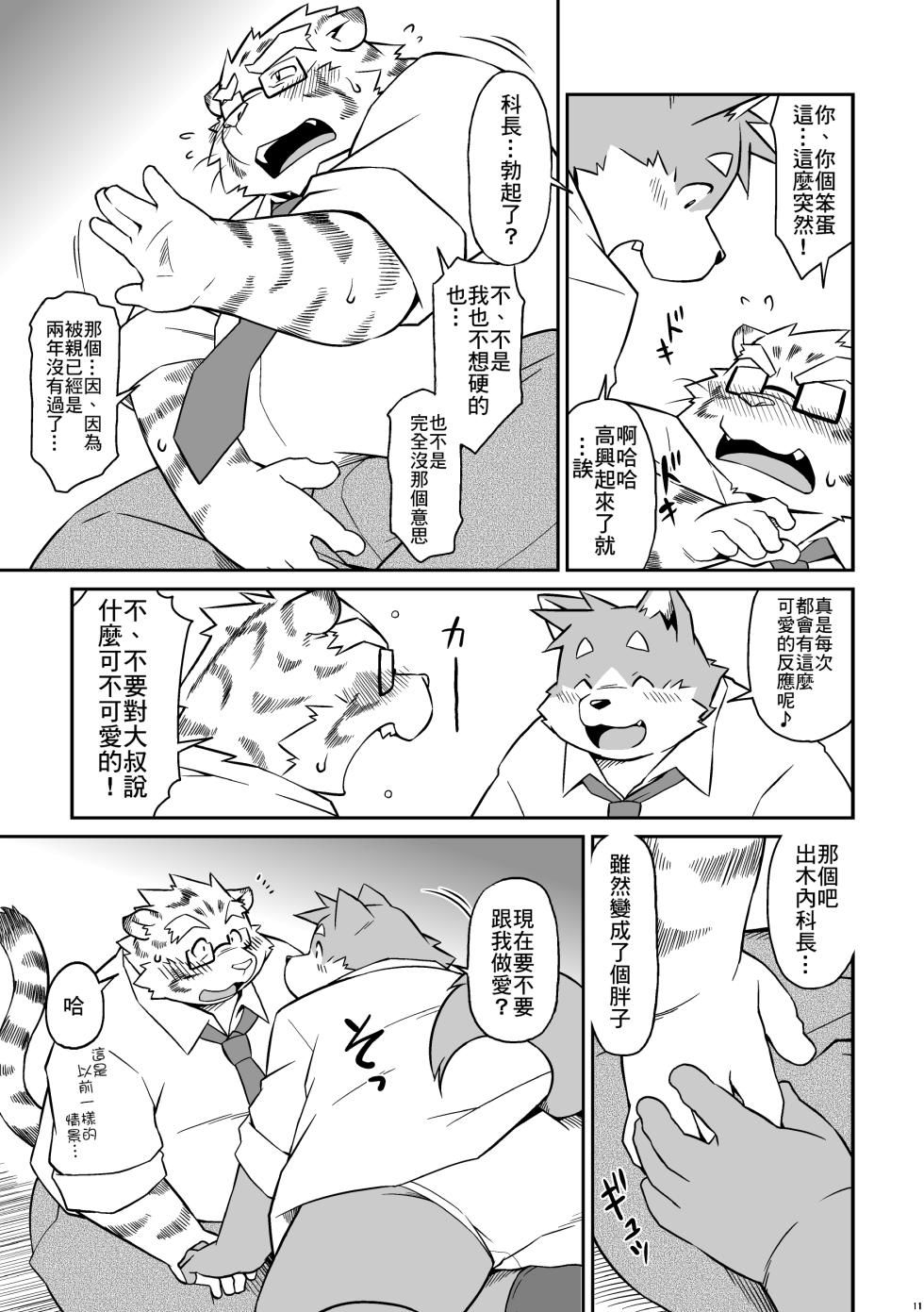 (Kemoket 6) [Animalism (Takagi Kyou)] O [Chinese] - Page 11