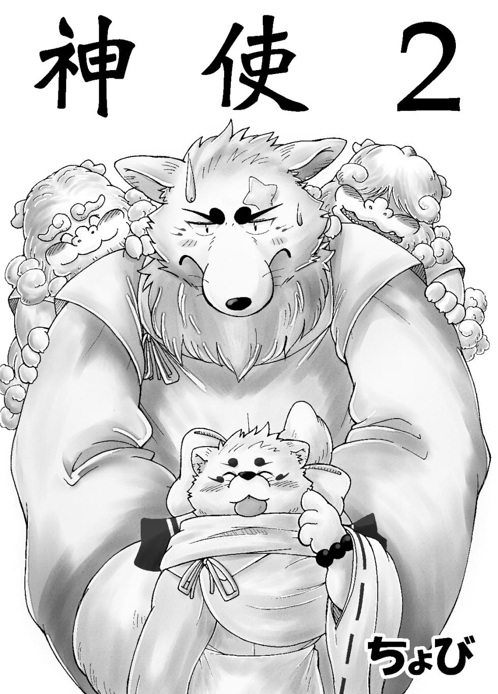 [Bear Tail (Chobi)] 神使 2 (Gingitsune) [Chinese] - Page 2