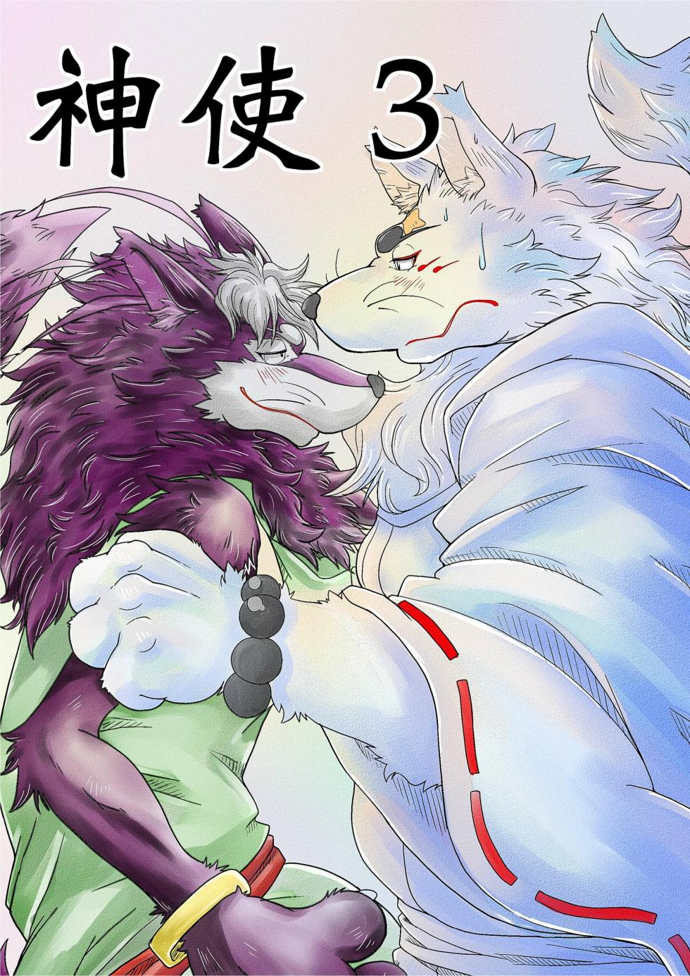 [Bear Tail (Chobi)] 神使 3 (Gingitsune) [Chinese] - Page 1