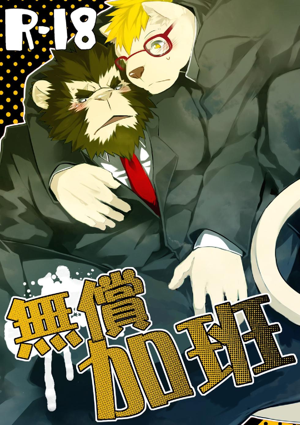 (Kemoket) [Koorigumo (KENN)] 无偿加班 [Chinese] - Page 1