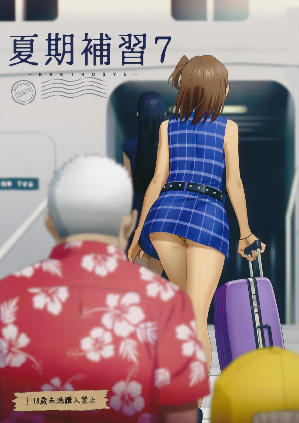 [2016.08] 夏期補習 7 (C90) [天月NTR汉化组] - Page 1