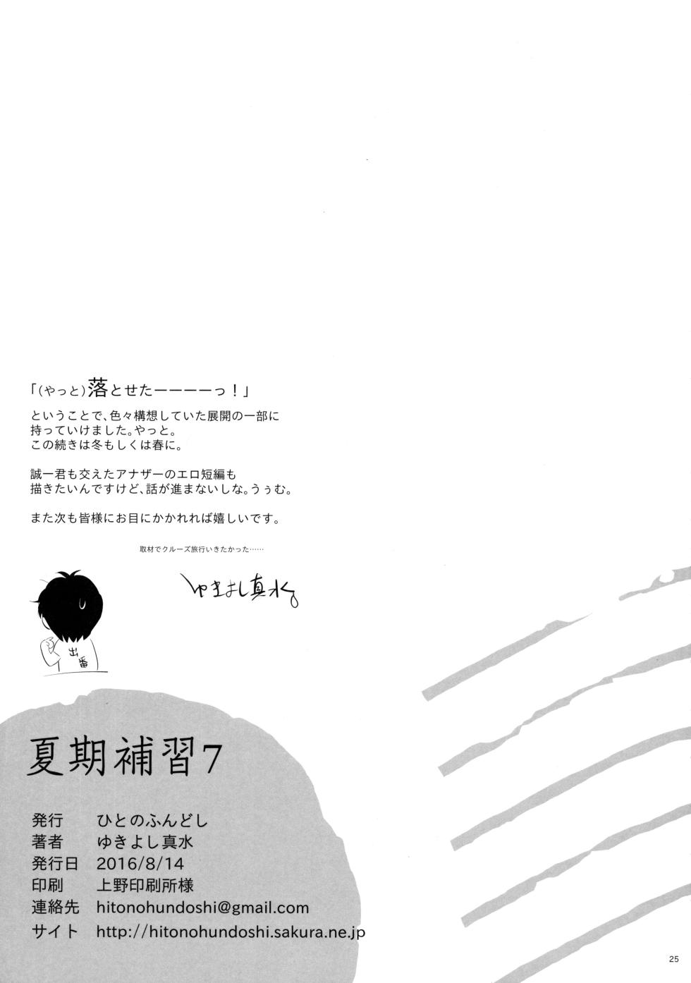 [2016.08] 夏期補習 7 (C90) [天月NTR汉化组] - Page 25
