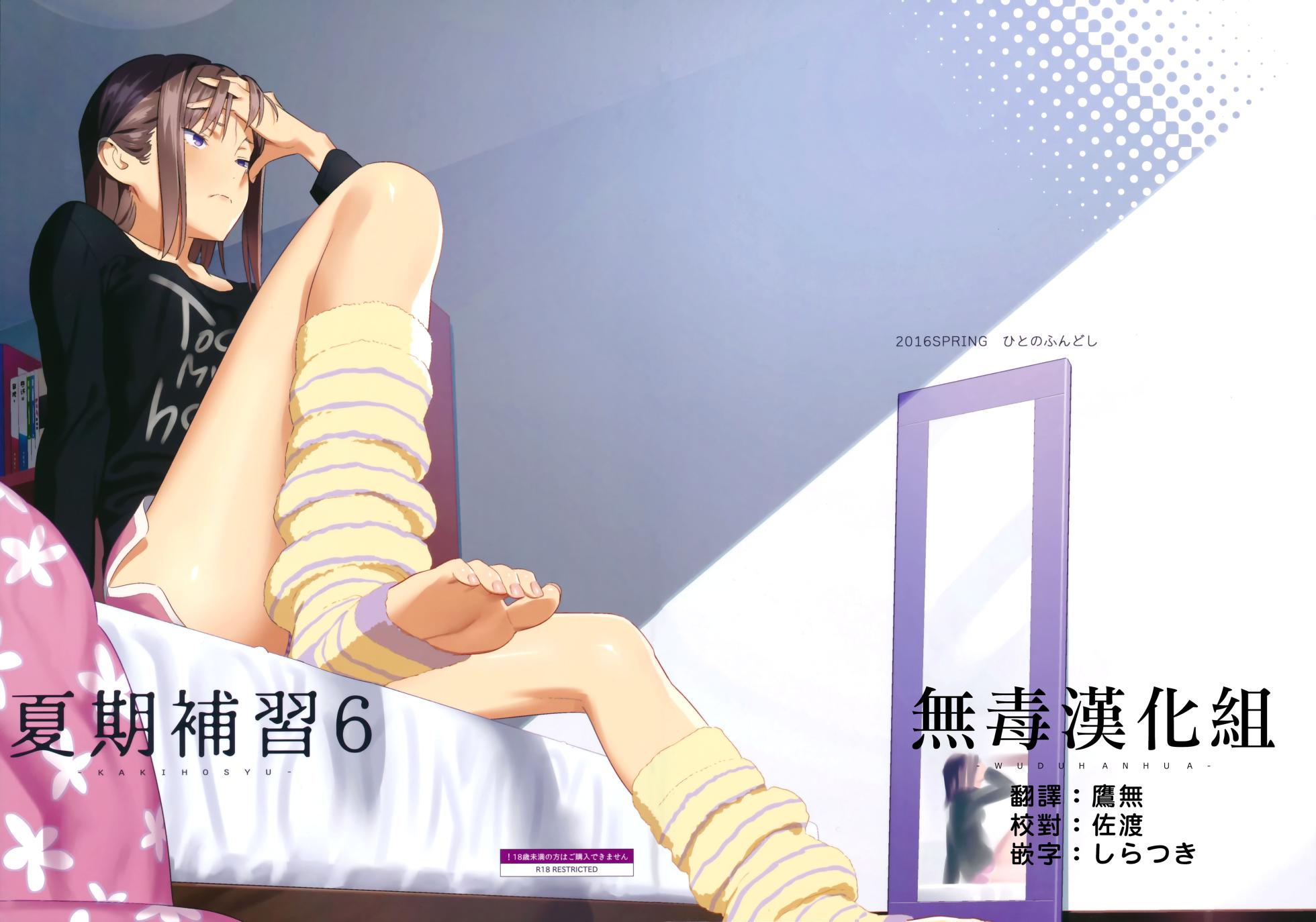 [2016.05] 夏期補習 6 (COMIC1☆10) [无毒汉化组] - Page 1
