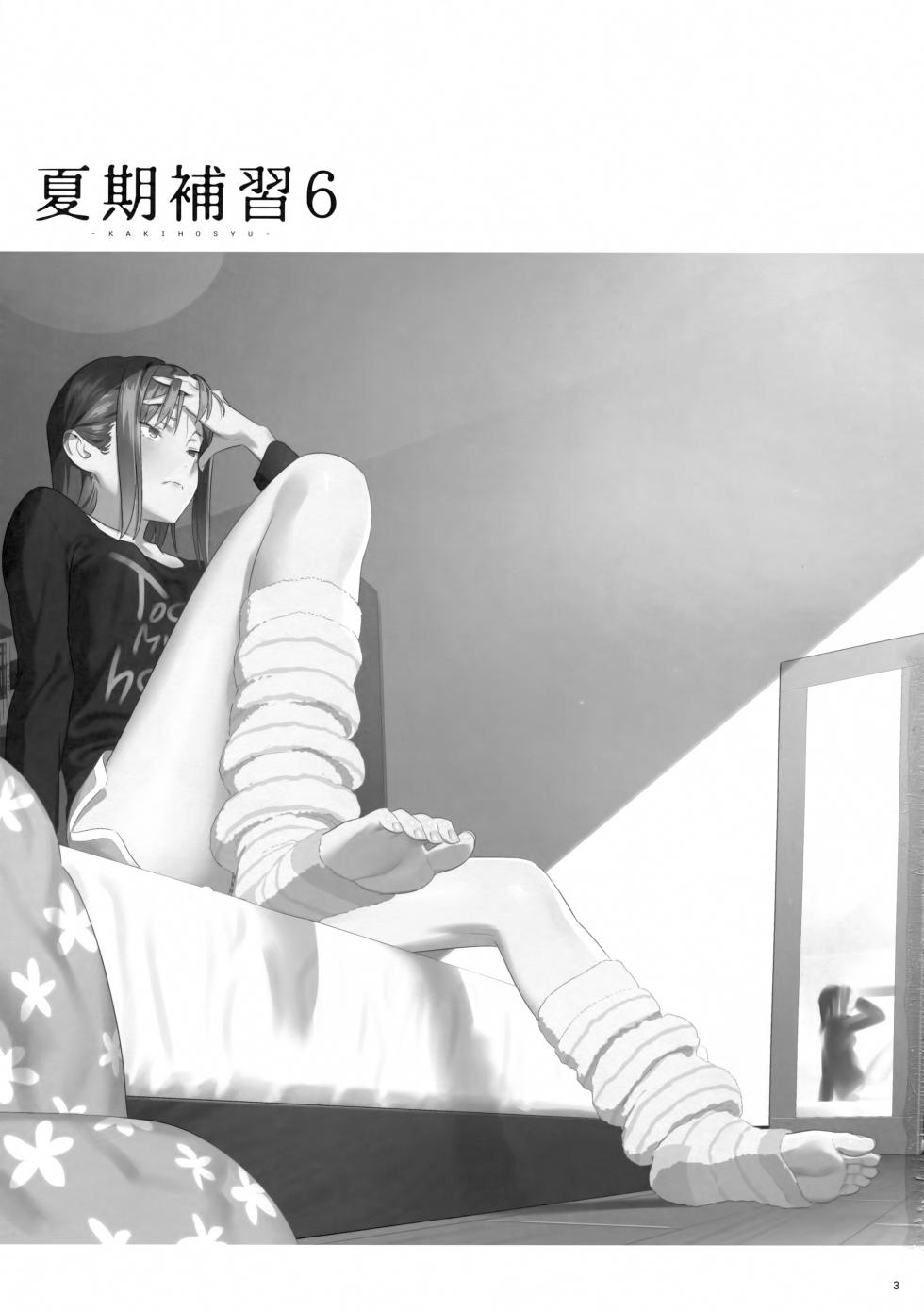 [2016.05] 夏期補習 6 (COMIC1☆10) [无毒汉化组] - Page 3