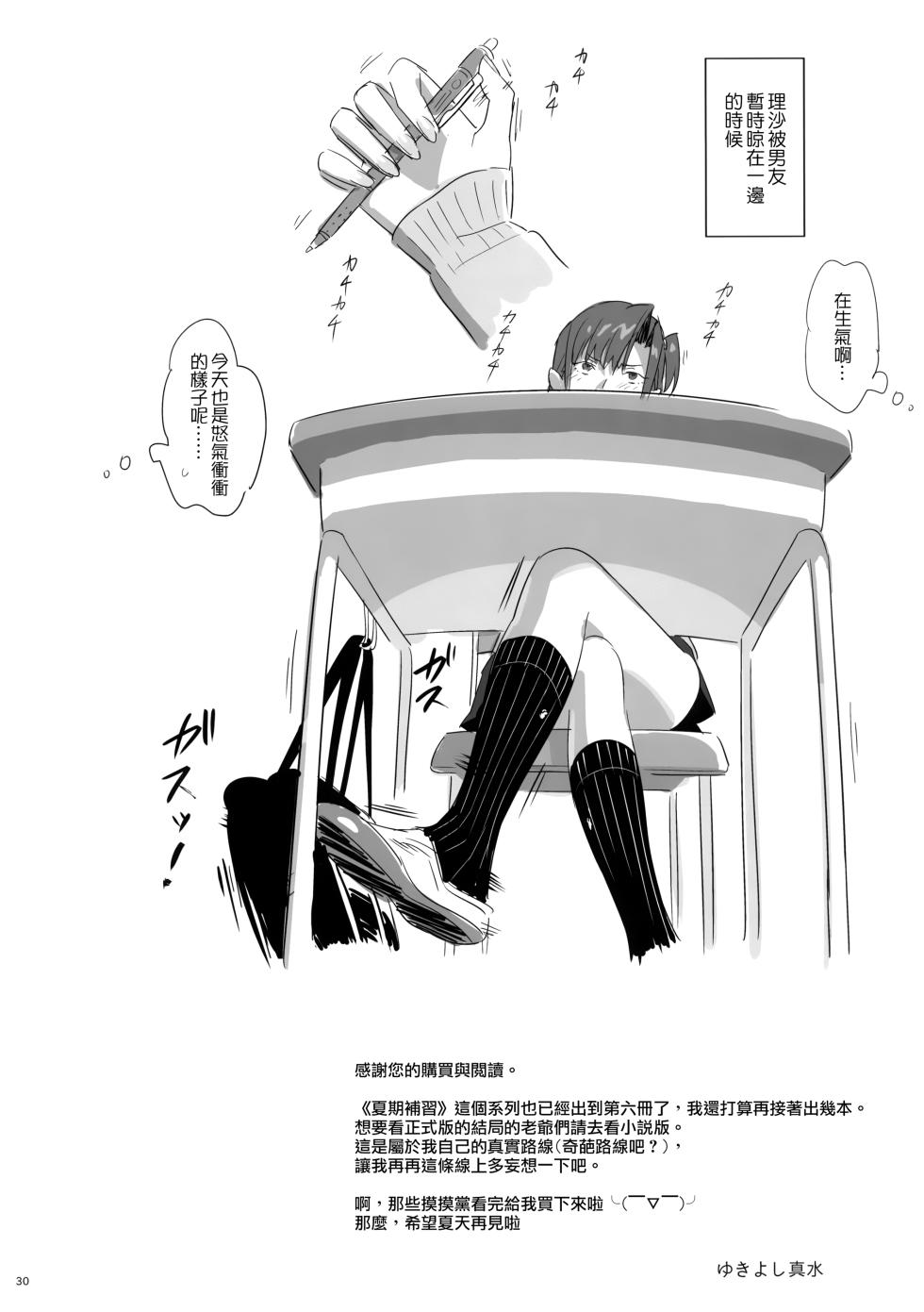 [2016.05] 夏期補習 6 (COMIC1☆10) [无毒汉化组] - Page 31