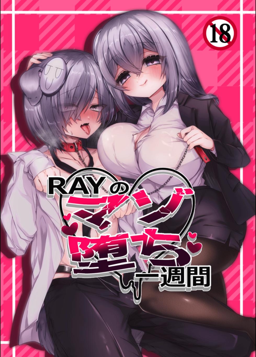 [RAY no Heya] RAY no Mazoochi-issyuucan - Page 1