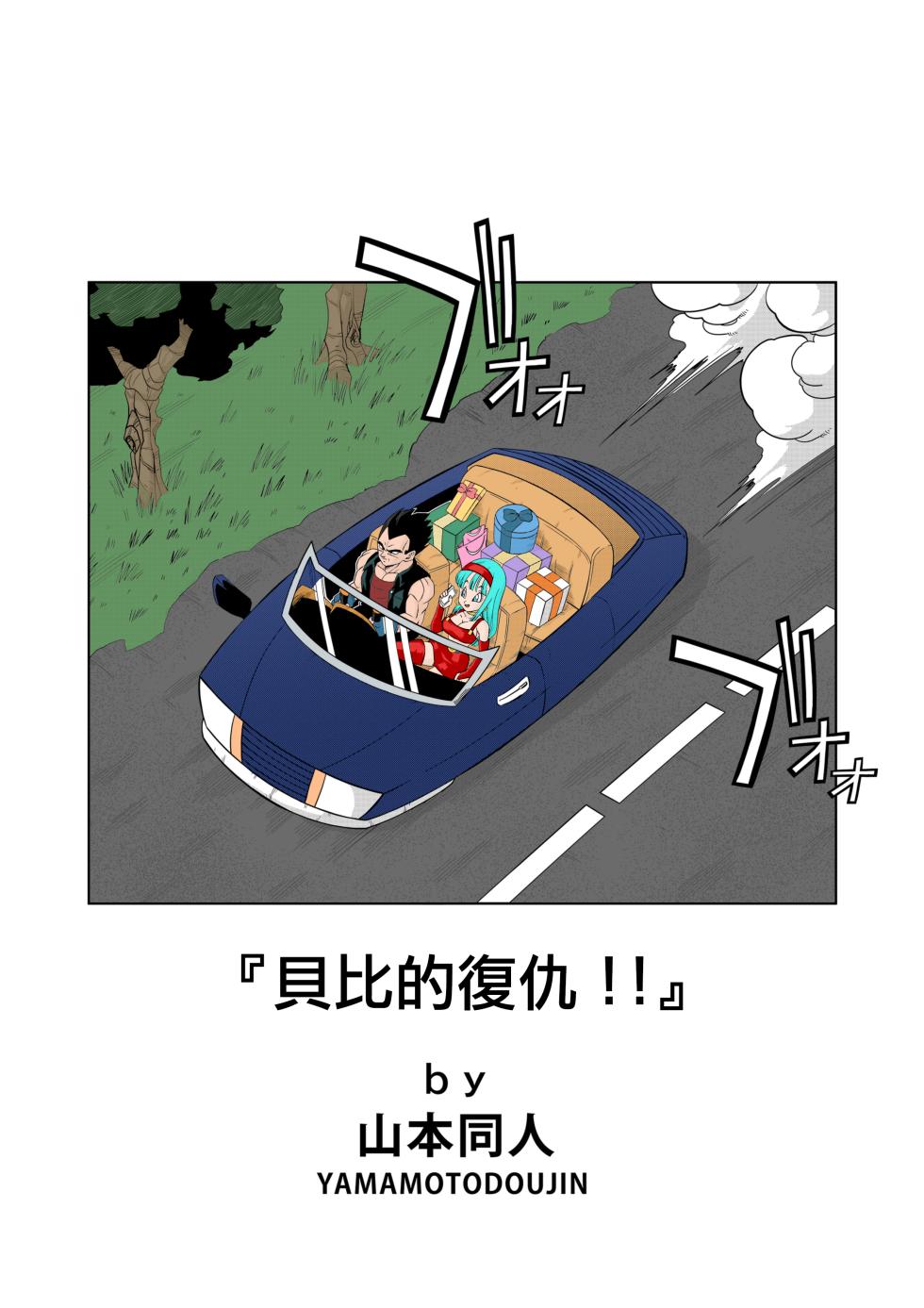 [Yamamoto Doujin (Yamamoto)] Baby no Fukushuu!! | Baby's Revenge!!(Dragon Ball GT) [个人混合翻译] [Colorized] [Decensored] - Page 2