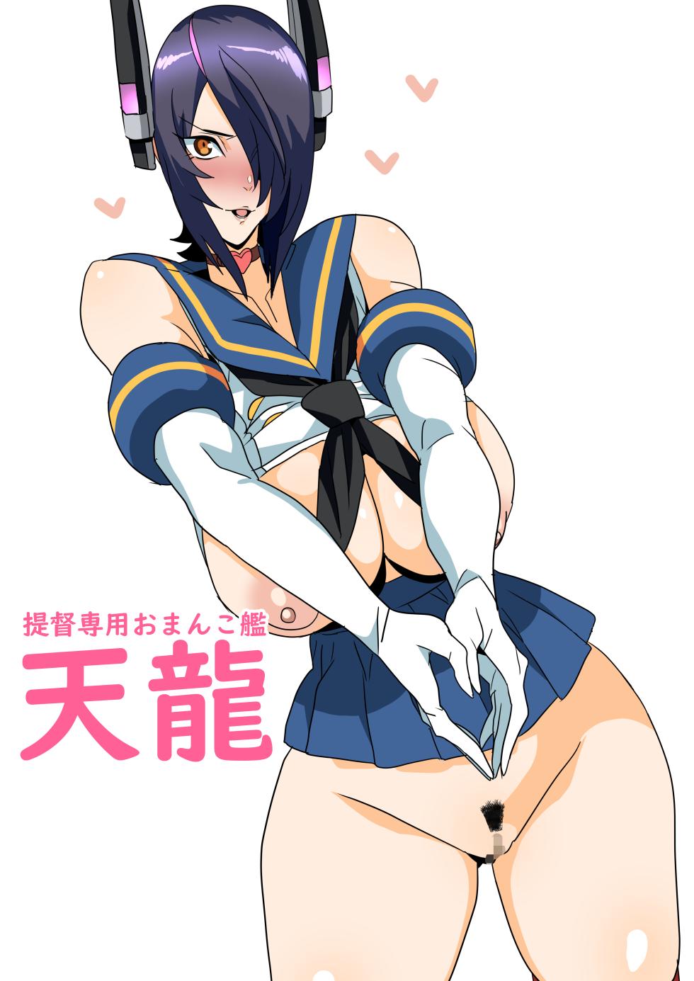 [ゴル] 提督専用おまんこ艦天龍 (艦隊これくしょん-艦これ- ) - Page 1