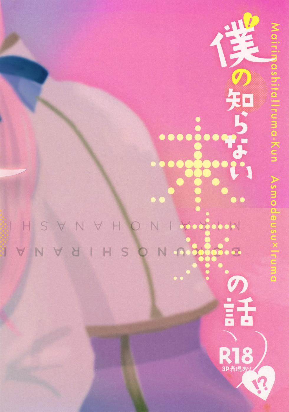 [Donguri Ageru (Korisu)] Boku no Shiranai Mirai no Hanashi (Mairimashita! Iruma-kun) - Page 28