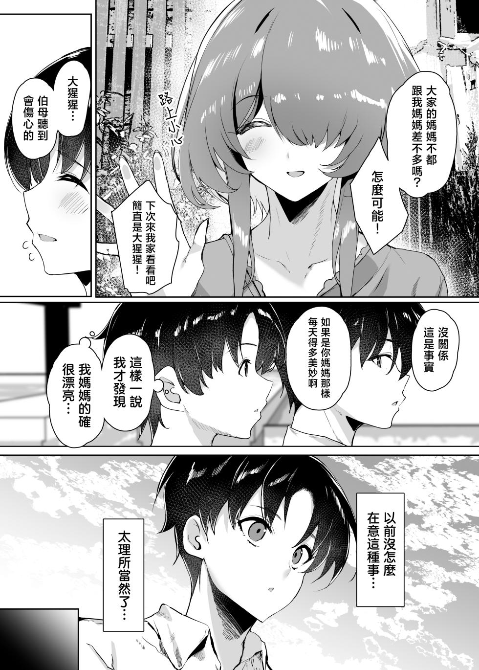 [Kansen Shoujo (Noto Kurumi)] Hatsukoi no Kaa-san ni Dekachin Doutei o Sasagete Boku no Aka-chan o Harande Morau made no Hanashi | 把童貞給了初戀的媽媽直到讓她懷上我的孩子 [Chinese] [Digital] - Page 3