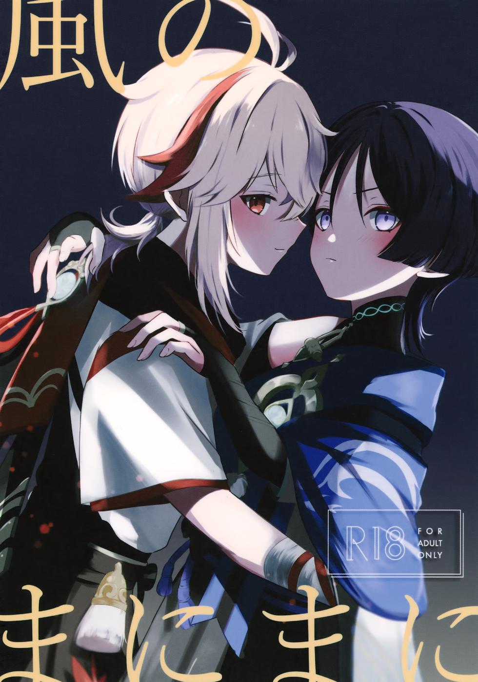 [Rikuriku (Riku)] Kaze no Manimani (Genshin Impact) - Page 1