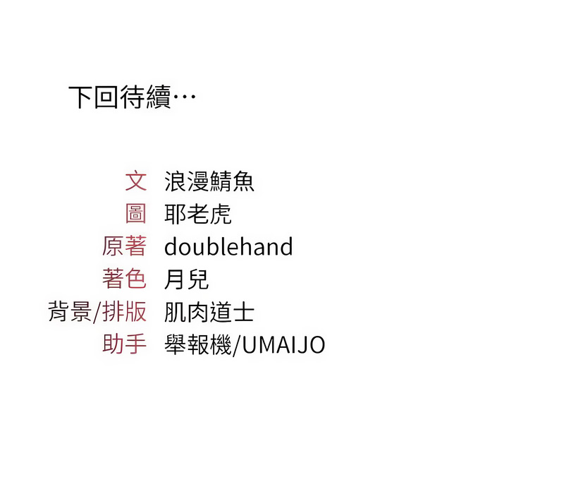 [doublehand & 浪漫鲭鱼 | 浪漫鯖魚 & 耶老虎]  羞耻课堂 | 羞恥課堂 1-39 END [Chinese] - Page 359