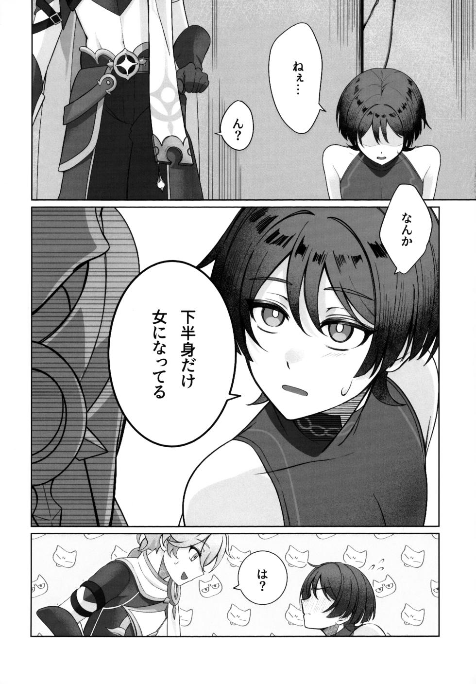 (Chou Kami no Eichi 2024) [Tonari no Aoi Shiba (Wagi)] Tokeru Jinx (Genshin Impact) - Page 13