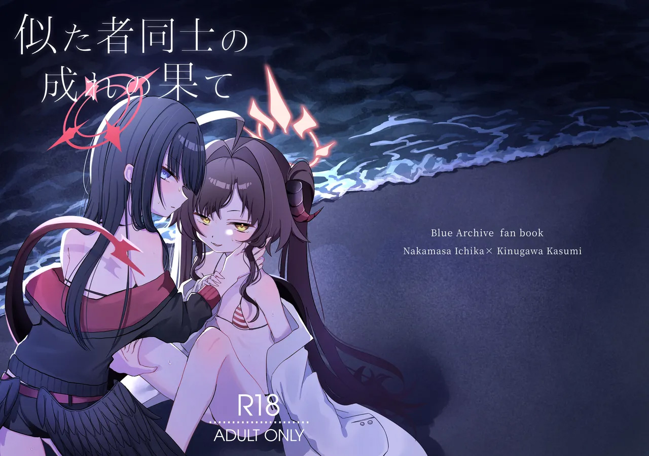 [Moma Jiro Mashimashi (Moma Jiro)] Nita Mono Doushi no Nare no Hate (Blue Archive) [Digital] [Chinese] [AI漢化] - Page 2