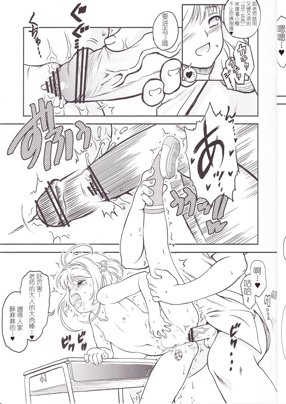 (C78) [Idenshi no Fune (Nanjou Asuka)] SAKURA SUMMER (Cardcaptor Sakura) [Chinese] - Page 12
