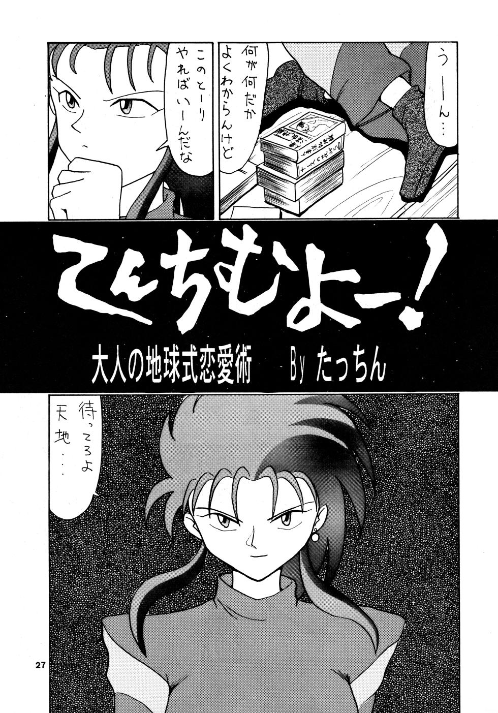 (C47) [Mengerekun (Various)] POTATO MASHER 6 (Tenchi Muyo!) - Page 26