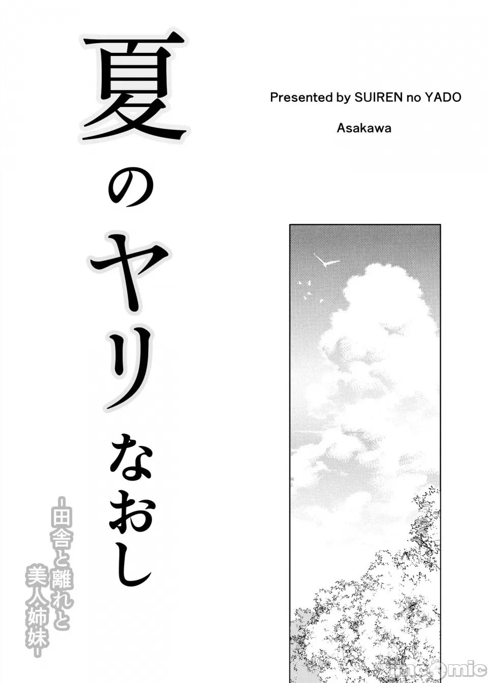 夏のヤリなおし - Page 3