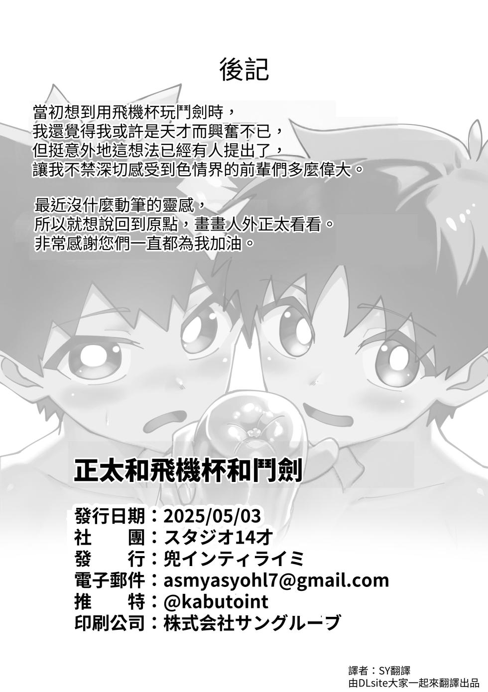 [Studio 14 Sai (Kabuto Intiraimi)] Shota to onaho toka buto awase | 正太，飛機杯與鬥劍[Chinese] [SY翻譯] [Digital] - Page 27