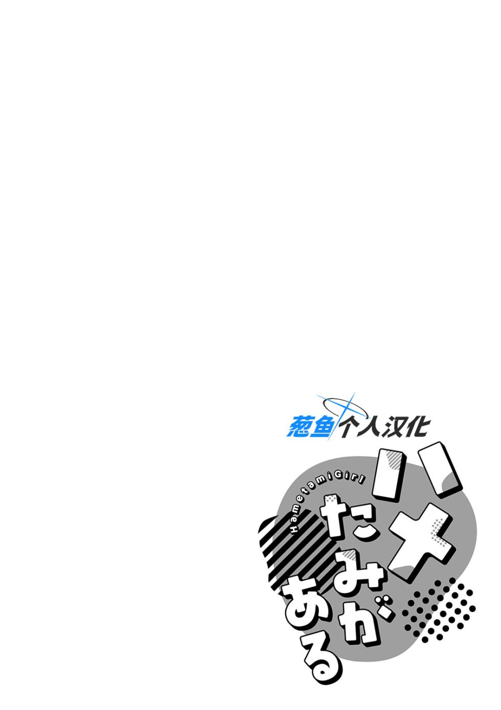 [Enokido] Hametami ga Aru [Chinese] [葱鱼个人汉化] [Digital] - Page 35