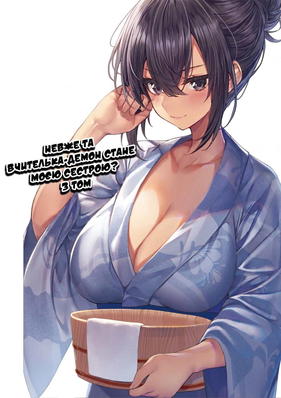 [Nekomata Nuko] Ano oni kyoshi ga boku no ane ni naru ndesu ka? 3 | Невже та вчителька-демон стане моєю сестрою? 3 [Ukrainian] [DeAM] - Page 2