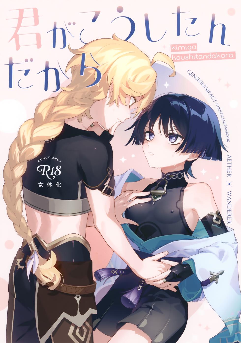 (Kami no Eichi 22) [Koushinryou Kata (K)] Kimi ga Kou Shitan Dakara (Genshin Impact) - Page 1