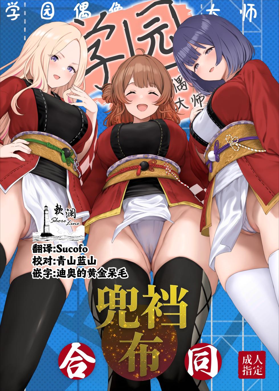 [Horumon Curry (Tobimura, Uno Ryoku, Amecha)] Gakuen IDOLM@STER Fundoshi Goudou 2 | 学园偶像大师兜裆布合同2 (Gakuen IDOLM@STER) [Chinese] [欶澜汉化组] [Digital] - Page 1