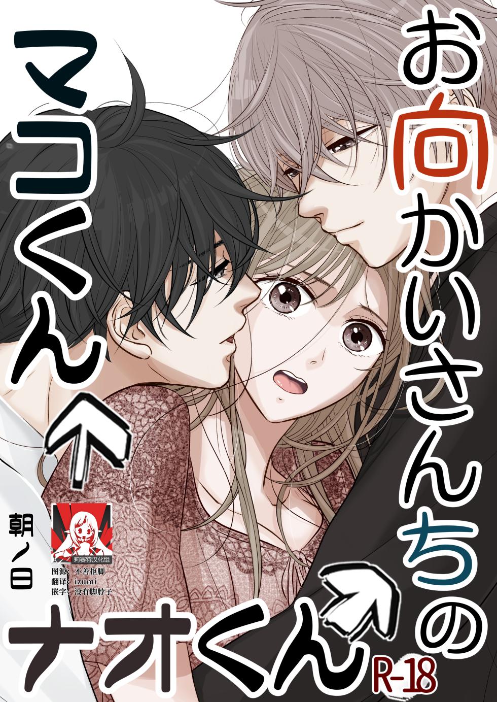 [Asanohi] o mukai-sa n Chino Mako-kun naokun | 住在我家对面的真琴君和奈央君 [Chinese] [莉赛特汉化组] - Page 1