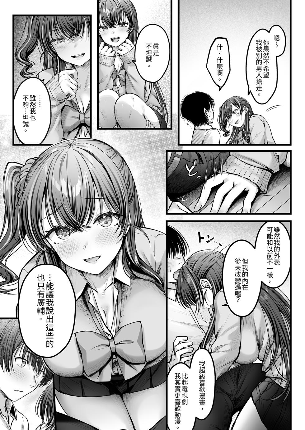 [Chisakiss (Wakuta Chisaki)] Osananajimi Gal ni Suki to Ienai Inkya na Ore Kouhe | 說不出喜歡兒時玩伴辣妹的我真是膽小 後篇 [Chinese] [Decensored] [Digital] - Page 9