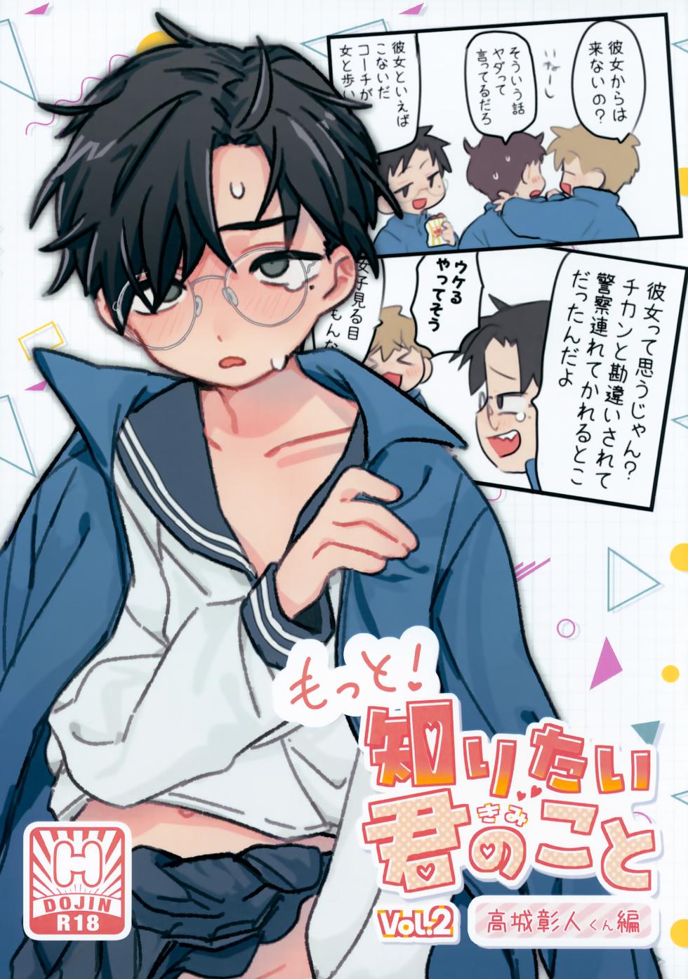 (ShotaFes 21) [Sagittarius no Iki (Yabuki)] Motto! Shiritai Kimi no Koto ～Takagi Akito-kun Hen～ - Page 1