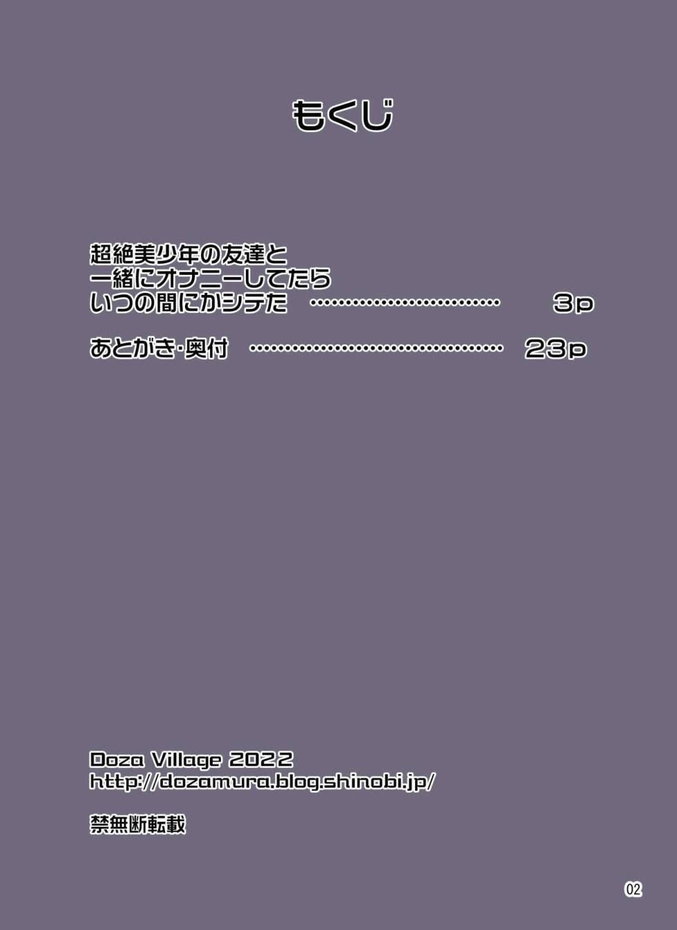 [DOZA Village (Dozamura)] Chouzetsu Bishounen no Tomodachi to Issho ni Onanie Shitetara Itsunomanika Shiteta [Portuguese-BR] - Page 2