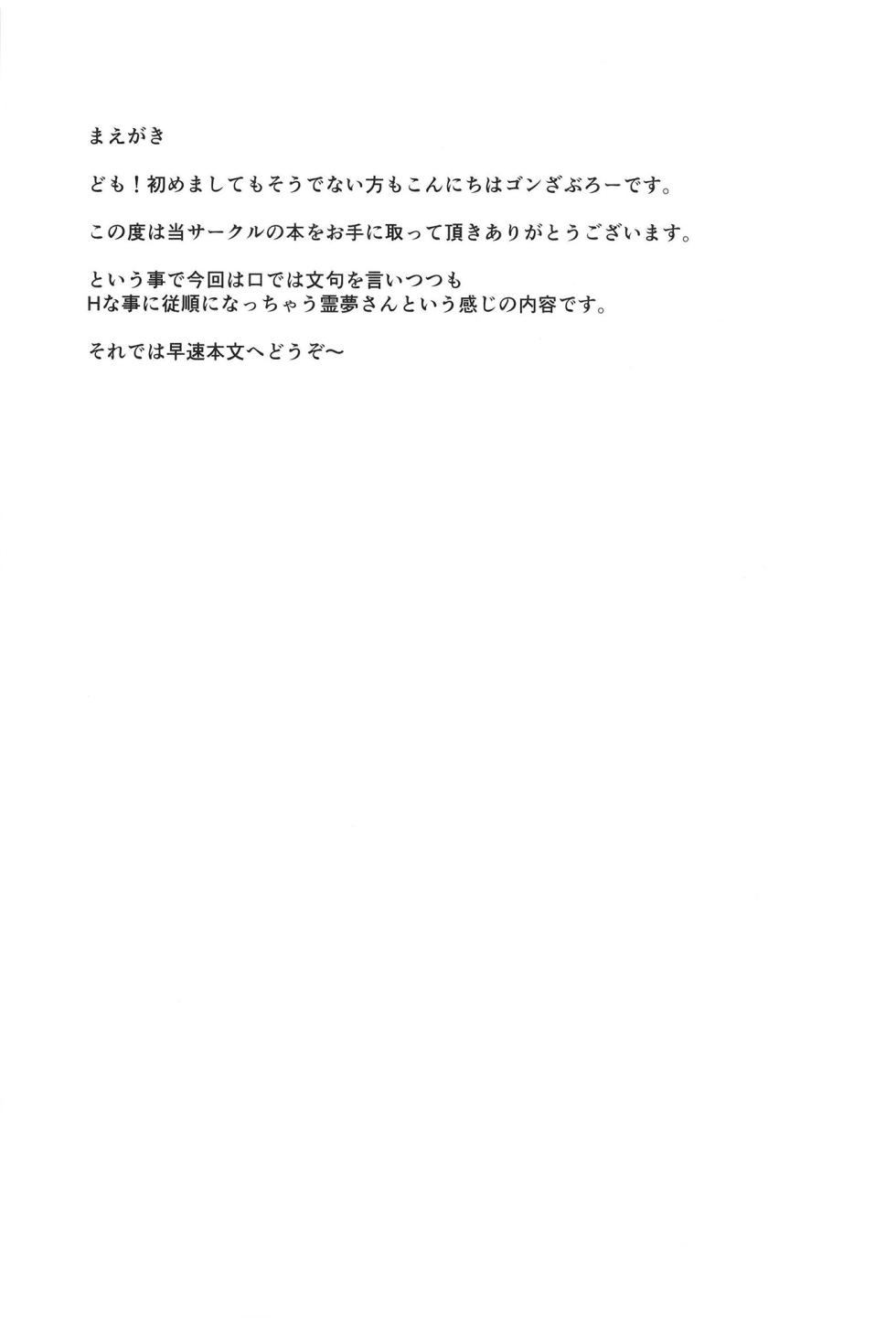 (C104) [Yuugen Jikkou (Gonzaburou)] Juujun na Reimu-san (Touhou Project) [Digital] - Page 4