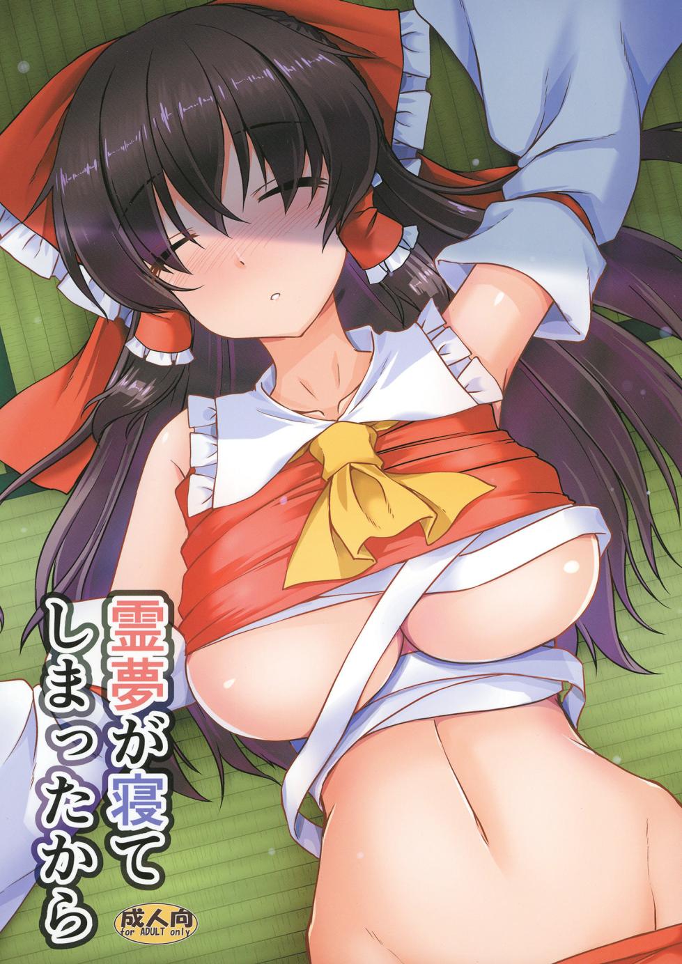(C106) [Yuugen Jikkou (Gomzaburo)] Reimu ga Nete Shimatta kara (Touhou Project) - Page 1
