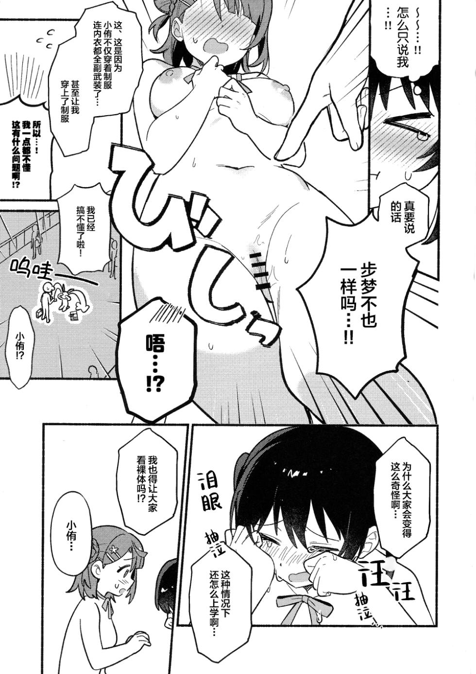 (Bokura no Love Live! 50) [MEOPPAP] 小侑想死守胖次! (Love Live! Nijigasaki High School Idol Club)[Chinese] [虹之星汉化组] - Page 12