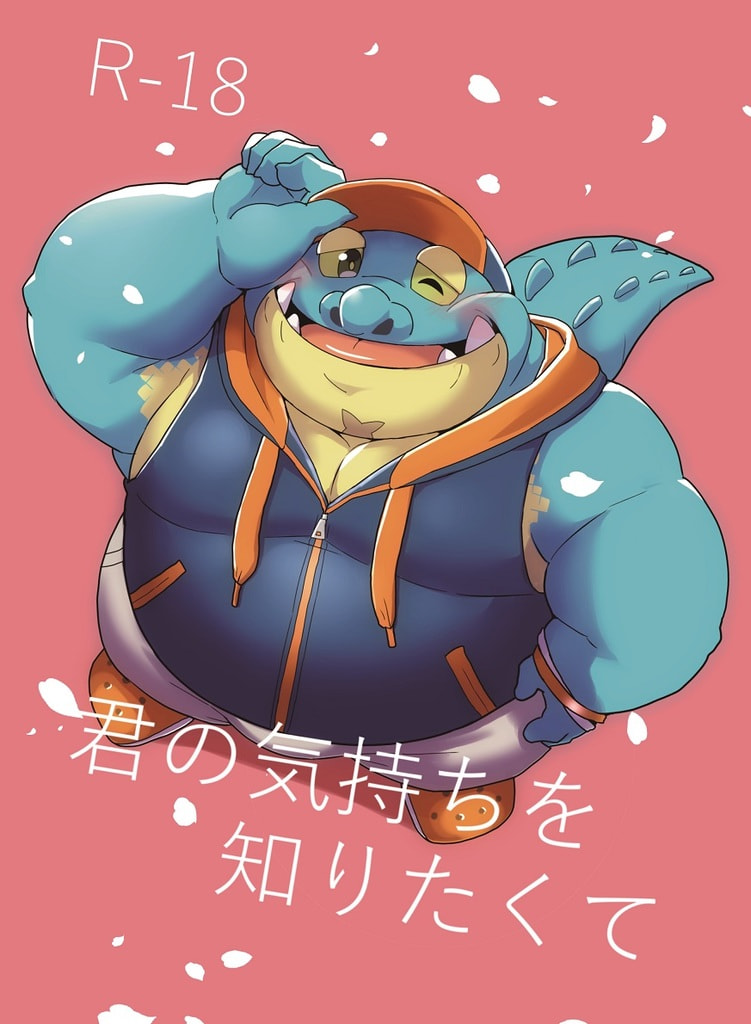 (けもケット8) [強烈肥養外科 (びーとくん)] 君の気持ちを知りたくて (東京放課後サモナーズ) [DL版] - Page 1