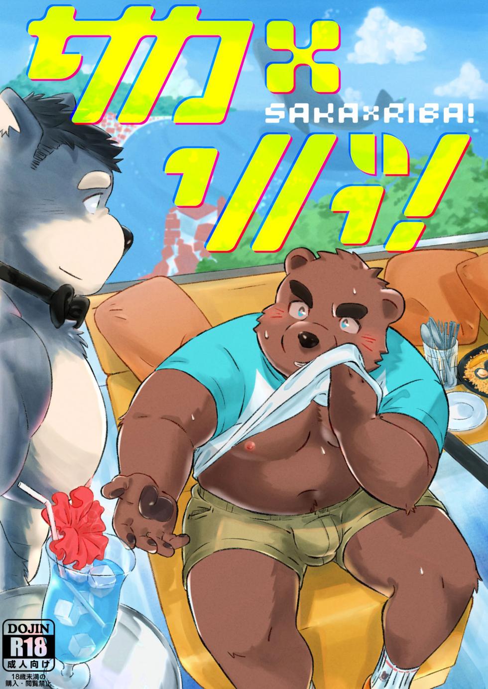 (けもケット8) [Grizzle Sizzle (よろず)] サカ×リバ！ [DL版] - Page 1