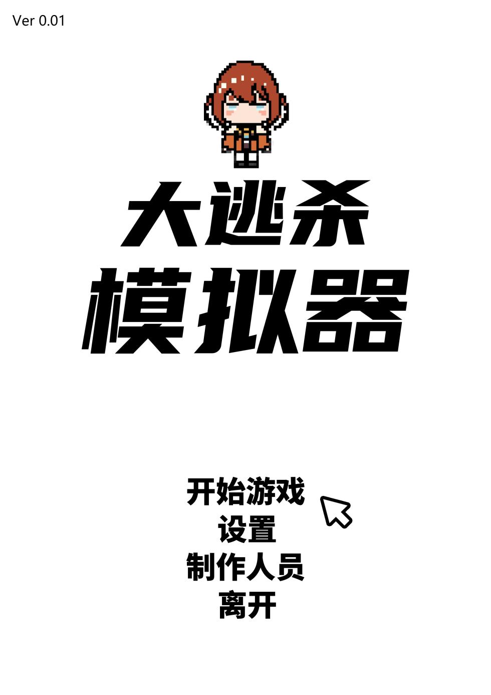 [诺姆·诺姆]大逃杀模拟器 - Page 1