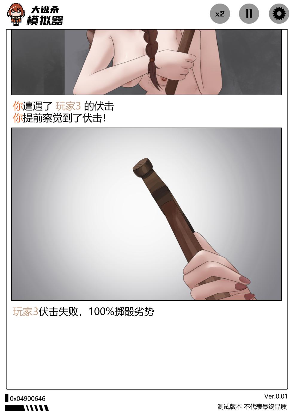 [诺姆·诺姆]大逃杀模拟器 - Page 16