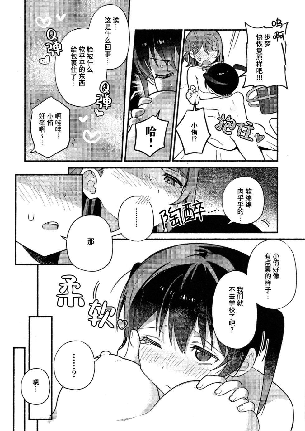 (Bokura no Love Live! 50) [MEOPPAP] 小侑想死守胖次! (Love Live! Nijigasaki High School Idol Club)[Chinese] [虹之星汉化组] - Page 13