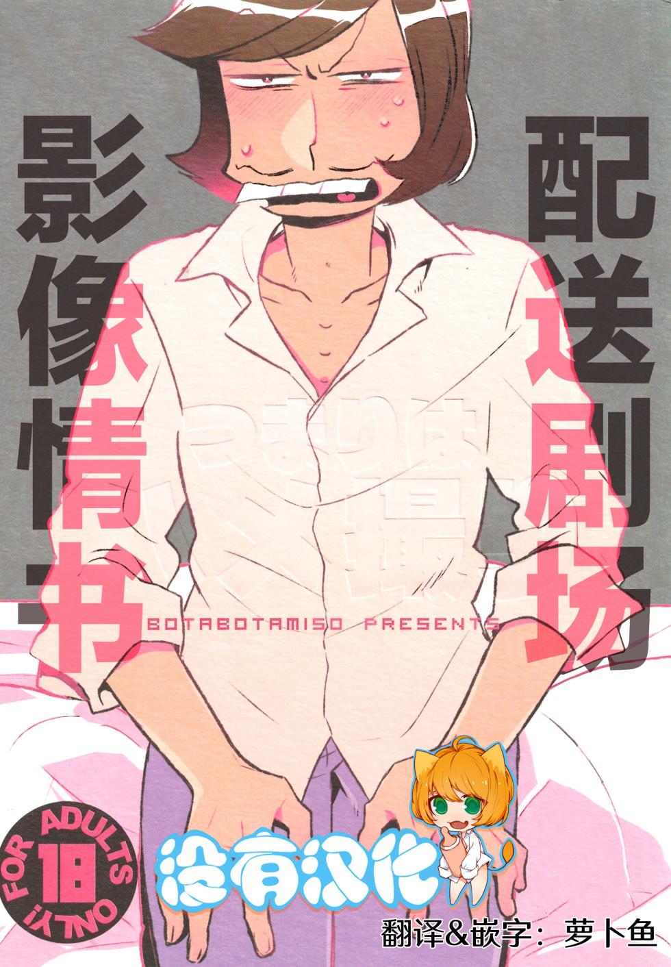 [Botabotamiso (Derishasumisosūpu)] Deribarīkontobideoretā (Osomatsu-San) [Chinese] [沒有漢化] - Page 1