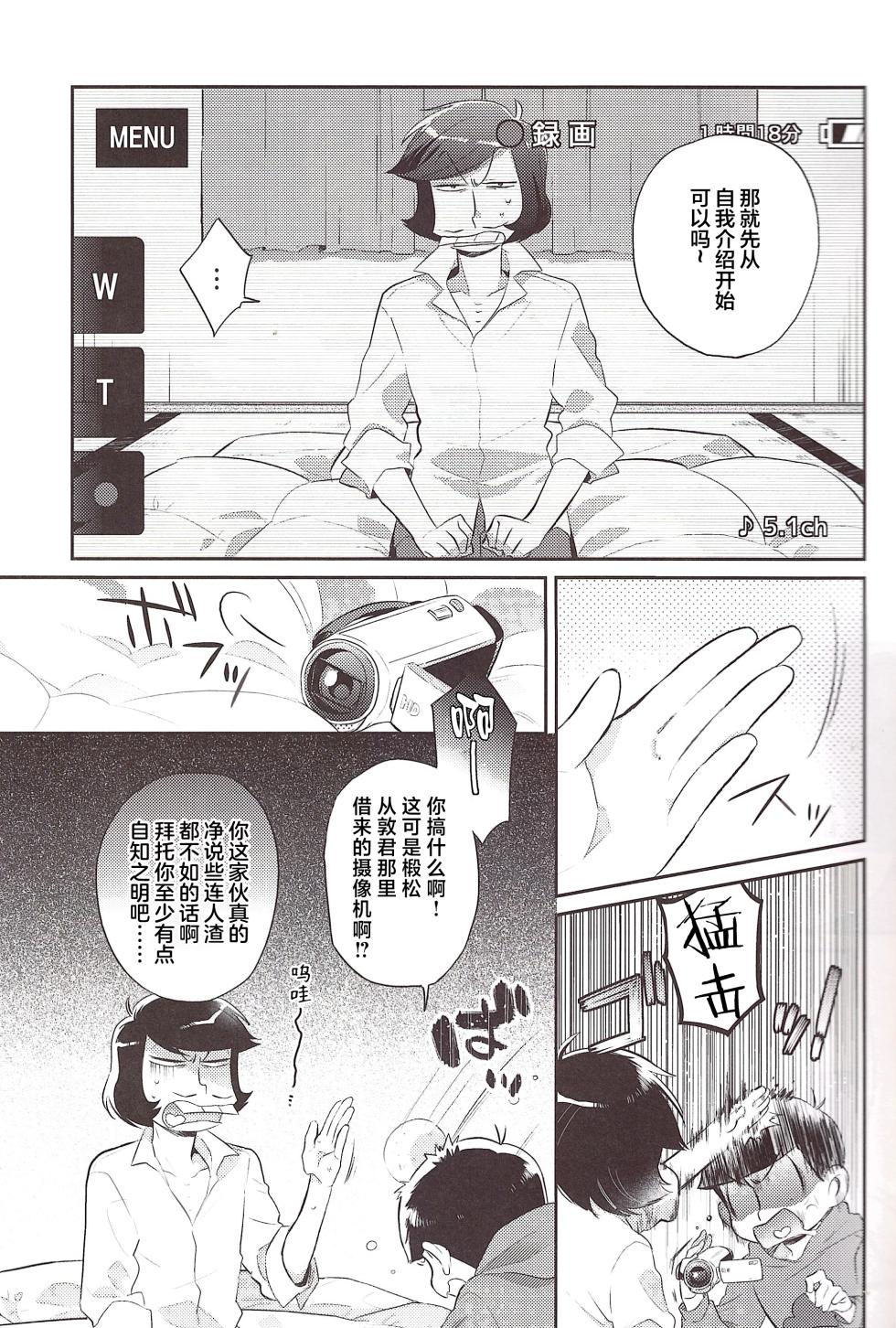 [Botabotamiso (Derishasumisosūpu)] Deribarīkontobideoretā (Osomatsu-San) [Chinese] [沒有漢化] - Page 4