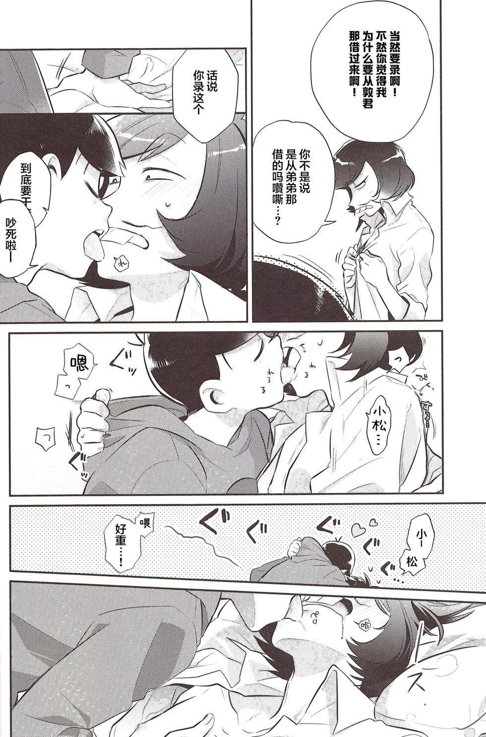 [Botabotamiso (Derishasumisosūpu)] Deribarīkontobideoretā (Osomatsu-San) [Chinese] [沒有漢化] - Page 7