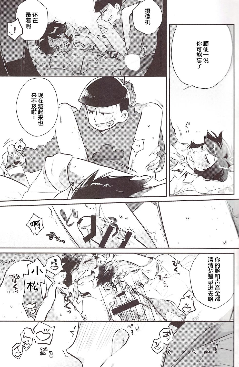 [Botabotamiso (Derishasumisosūpu)] Deribarīkontobideoretā (Osomatsu-San) [Chinese] [沒有漢化] - Page 12