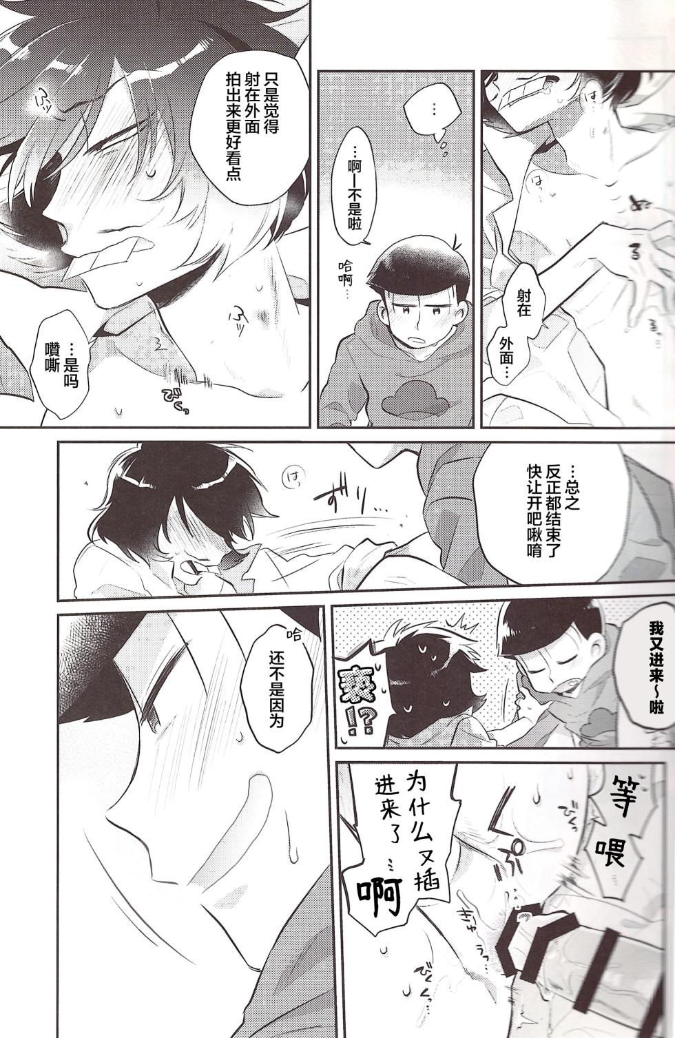 [Botabotamiso (Derishasumisosūpu)] Deribarīkontobideoretā (Osomatsu-San) [Chinese] [沒有漢化] - Page 18